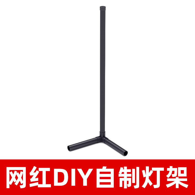 抖音pvc水管灯饰配件网红灯diy手工制作自制三通转接口架子落地灯