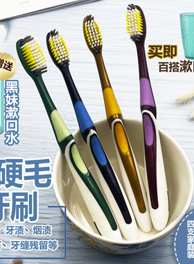 男士专用特硬毛牙刷超硬去牙渍烟渍牙结石牙黄去渍4支家庭装包邮