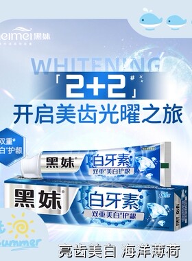 黑妹白牙素双重美白牙膏清新口气男女湖盐原齿白牙膏180g家庭装
