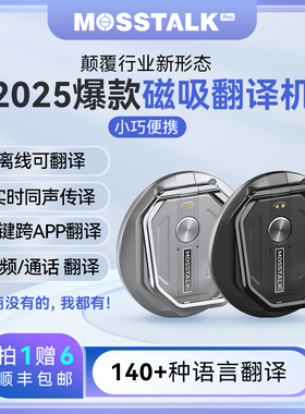 AI大模型翻译器MOSSTALK Pro无二次收费出国留学外贸旅游同声传译