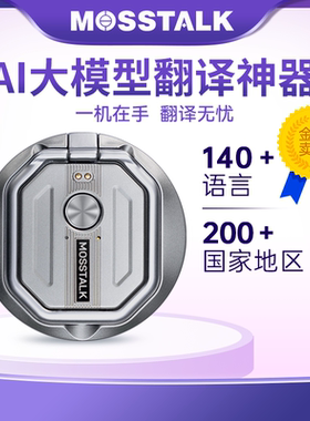 2025新款多合一翻译机MosstalkPro随心说Pro同声传译免费出国推荐