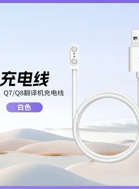 mosstalk翻译机原配充电器/线speakfreelyQ8/Q7/原配件磁吸充电线