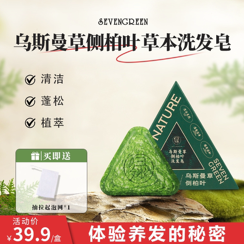 七绿洗发皂乌斯曼草侧柏叶精华