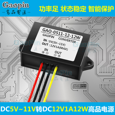 5V至11V转12V电源转换器5V6V7V8V9V10V11升12V变压直流模块GAOPIN
