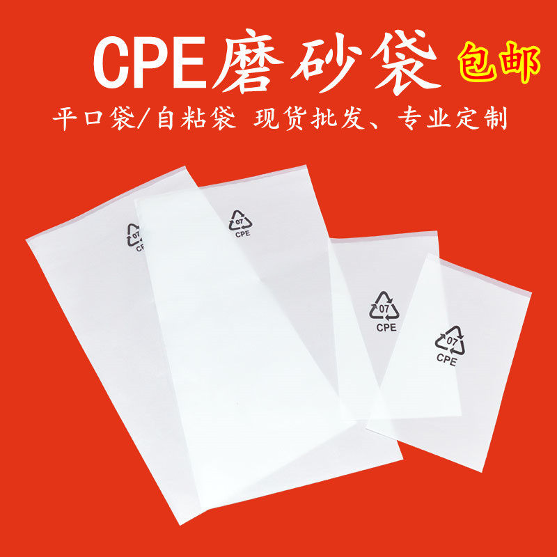 现货CPE磨砂袋平口袋白色半透明自粘袋手机包装袋 自封袋服装印刷