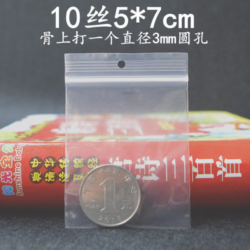 透明骨上打孔自封袋5*7cm备用袋