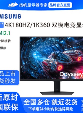三星27英寸 G70F 4K180HZ/1K360双模 电竞游戏显示器S27FG706EC