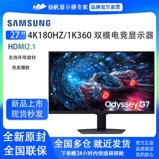 三星27英寸 G70F 4K180HZ/1K360双模 电竞游戏显示器S27FG706EC