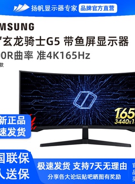 三星玄龙骑士G5 C34G55TWWB 34寸准4K165HZ带鱼屏电竞显示器2K144