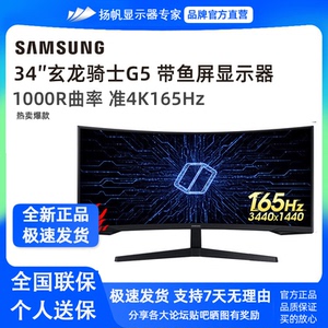 三星玄龙骑士G5 C34G55TWWC 34寸准4K165HZ带鱼屏电竞显示器2K144