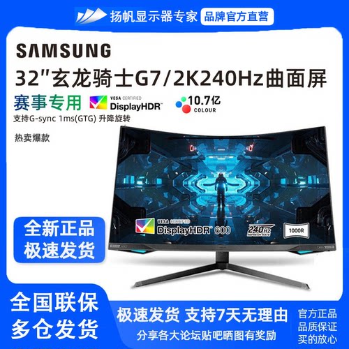 三星玄龙骑士G7 C27G75TQSC 32英寸2k 240hz HDR600电竞显示器