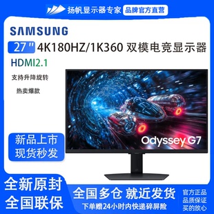 三星27英寸 G70F 4K180HZ/1K360双模 电竞游戏显示器S27FG706EC