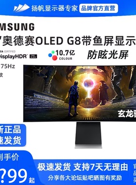 三星NEO G8 34寸准4K175HZ带鱼屏OLED显示器S34DG852SC