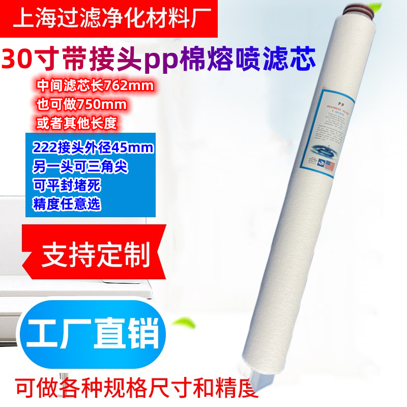 30寸pp棉熔喷滤芯222插入平封三角尖762mm长接头外径45mm聚丙烯滤