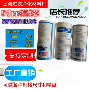 5英寸PP熔喷滤芯5寸前置过滤器瓶熔喷滤芯 127mm长聚丙烯滤芯5um