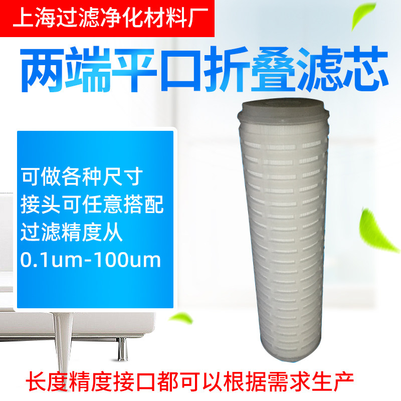 沁静10寸平口pp微孔膜折叠滤芯