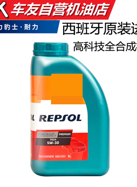 西班牙原装进口repsol 力豹士 耐力5W30高性能全合成机油 1L车友