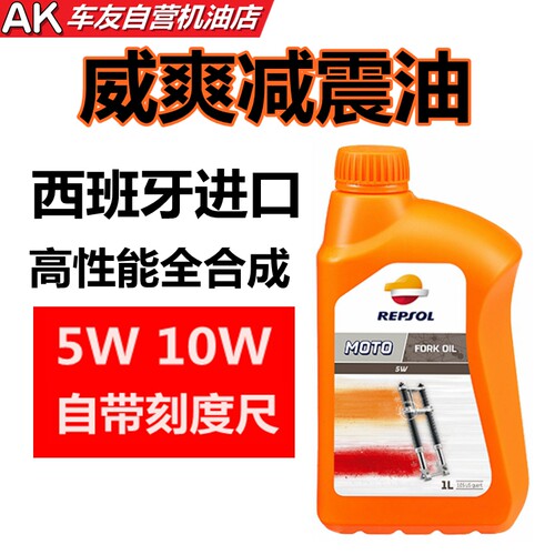 西班牙进口REPSOL威爽减震油