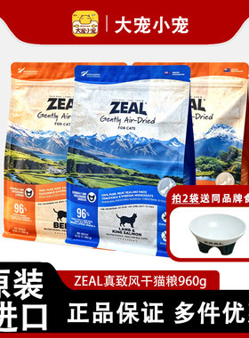 ZEAL新西兰进口高肉牛肉羊肉帝王鲑三文鱼成幼猫天然风干猫粮960g