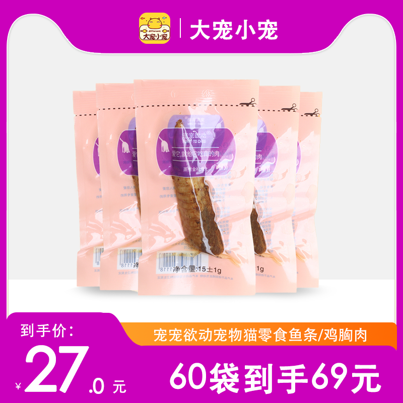 宠宠欲动鱼条鸡胸肉宠物猫狗零食蒸煮金枪鱼三文鱼鲣鱼15g*60袋,宠物/宠物食品及用品,猫风干零食/肉干/鱼干,淘宝优惠券,粉丝福利购,淘宝优惠卷