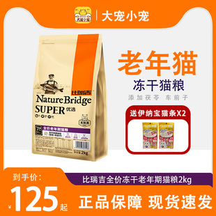 比瑞吉老年期高龄猫冻干猫粮全价增肥发腮通用猫咪室内猫主粮2kg