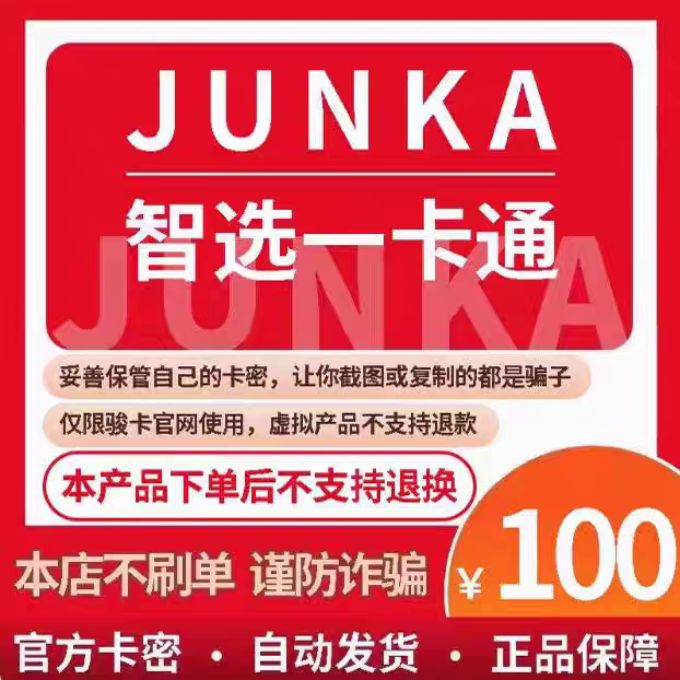 骏卡智选一卡通100元 电子卡密 骏网智选卡 智选一卡通100元