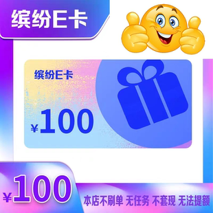 卡密 自动发货 缤纷卡100元 缤纷E卡100 优惠券 不退换 含10元
