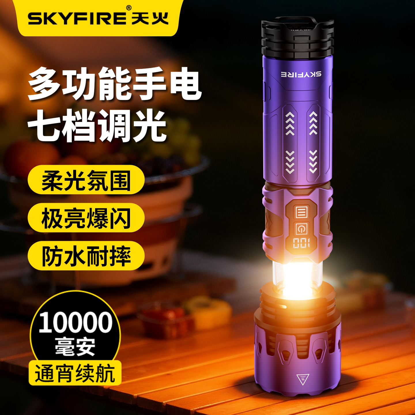 【露营手电】天火紫电照明灯