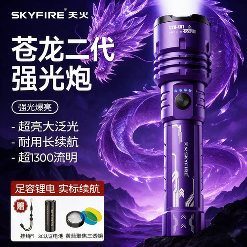 天火苍龙暮夜紫便携强光手电筒