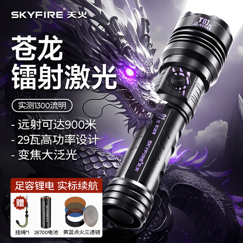 天火新核爆苍龙29W功率1300流明