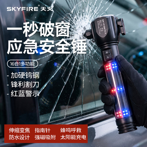 天火太阳能安全锤汽车用手电筒