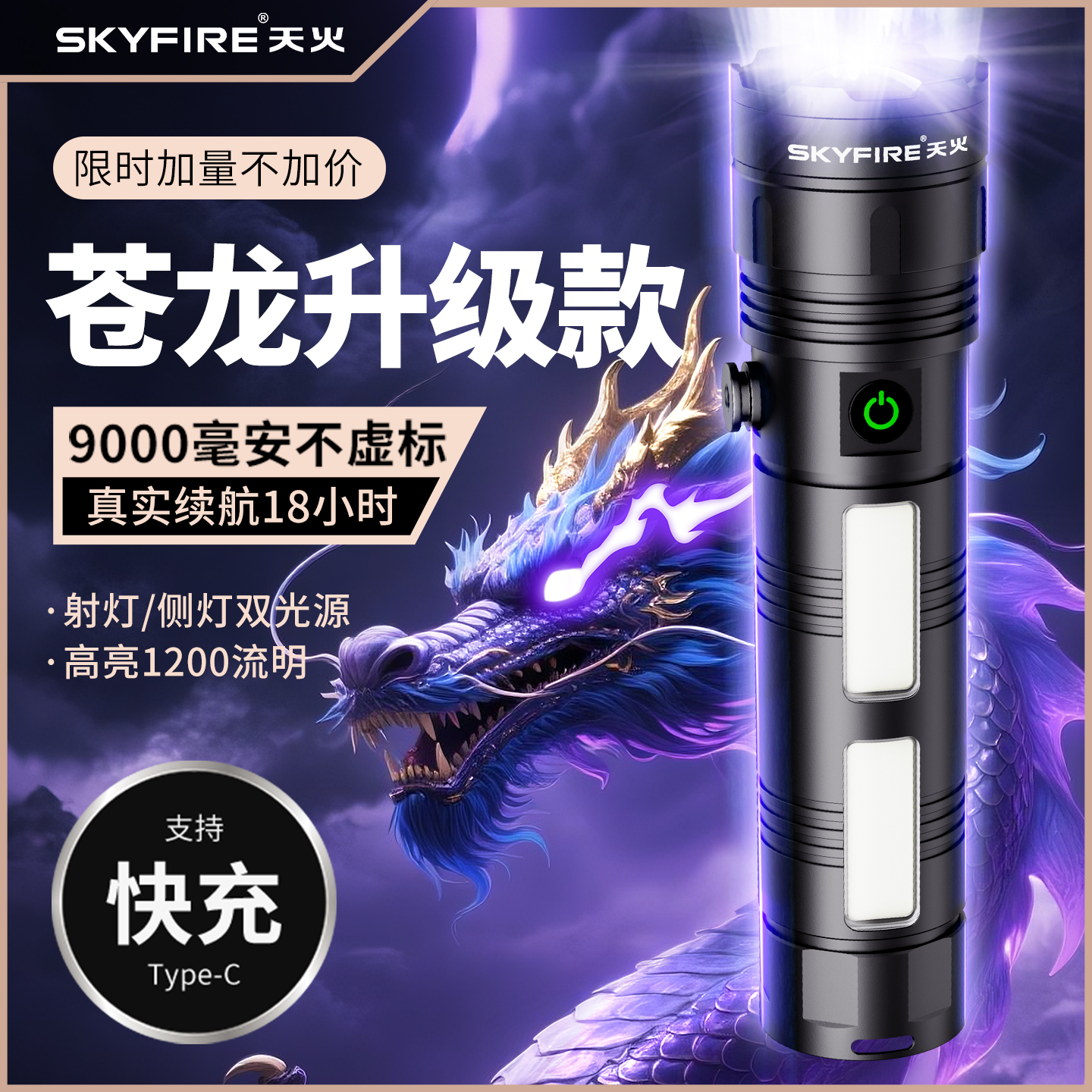 天火新苍龙手电筒强光充电大容量