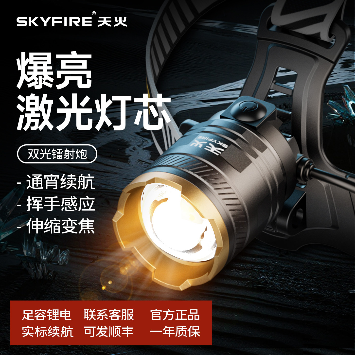 天火强光超亮头灯七天无理由退换图片