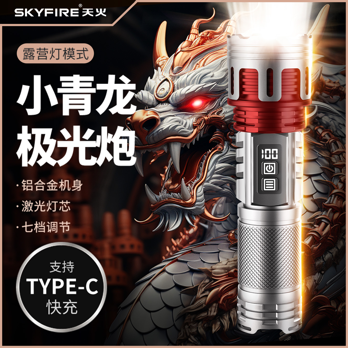 天火小青龙超亮强光手电筒户外