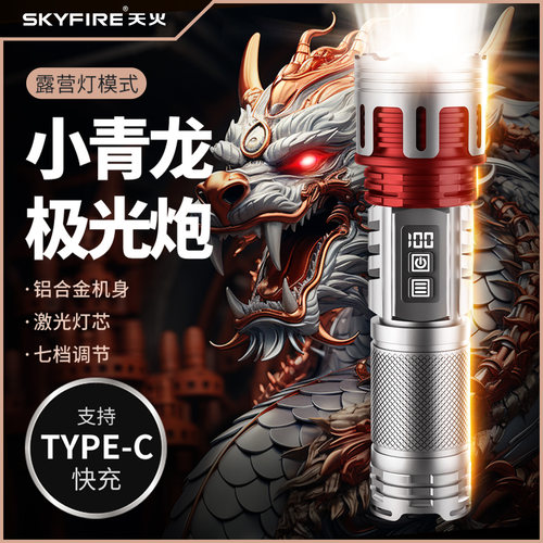 天火小青龙超亮强光手电筒户外