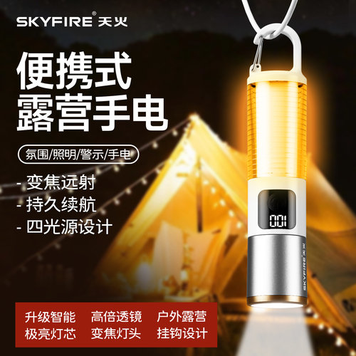 天火露营照明二合一手电筒多功能
