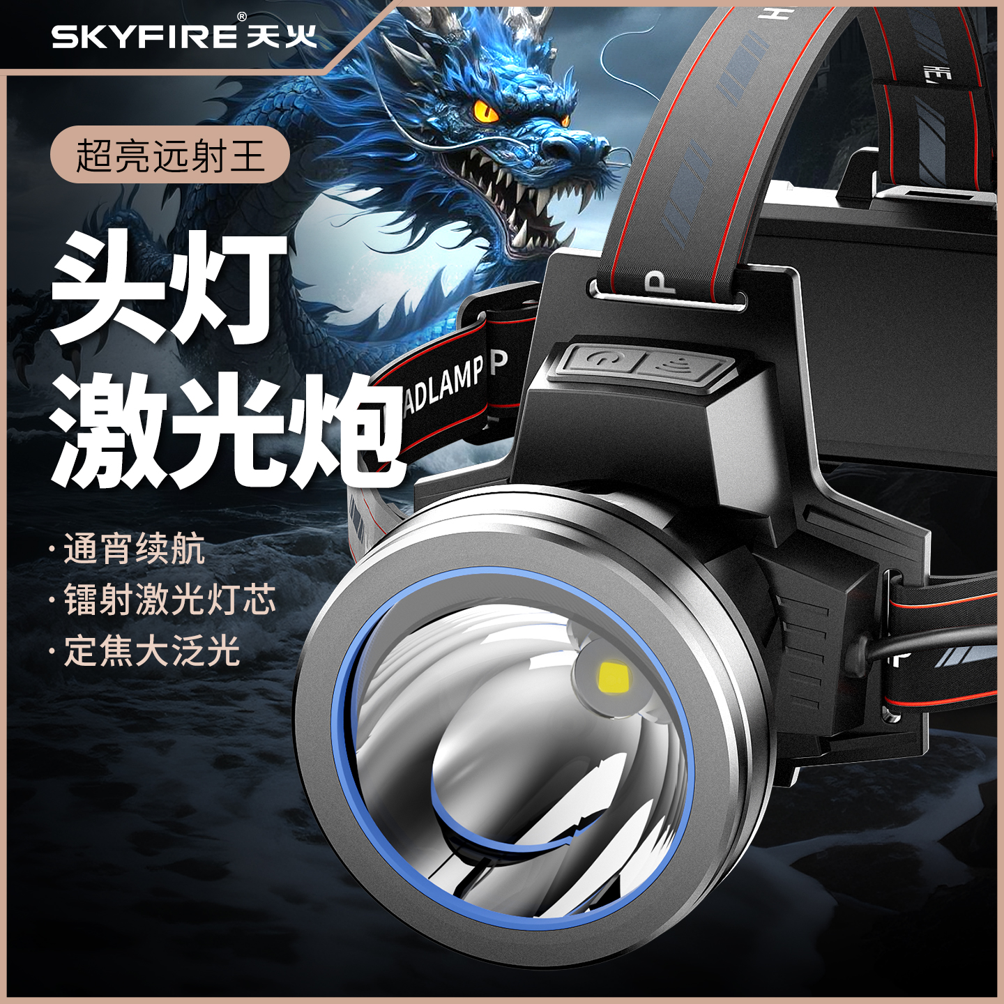 天火强光头灯充电超亮头戴式手电