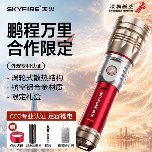 天火强光超亮手电深圳航空合作款