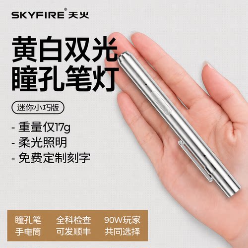 天火便携式充电瞳孔笔黄白双光