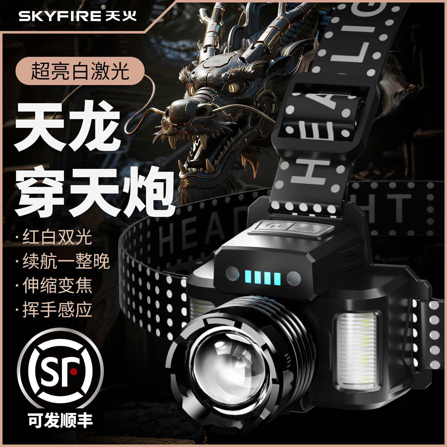 天火天龙强光头灯长续航锂电矿灯