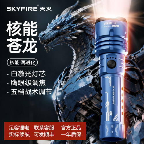 天火赛博苍龙手电筒白激光快充
