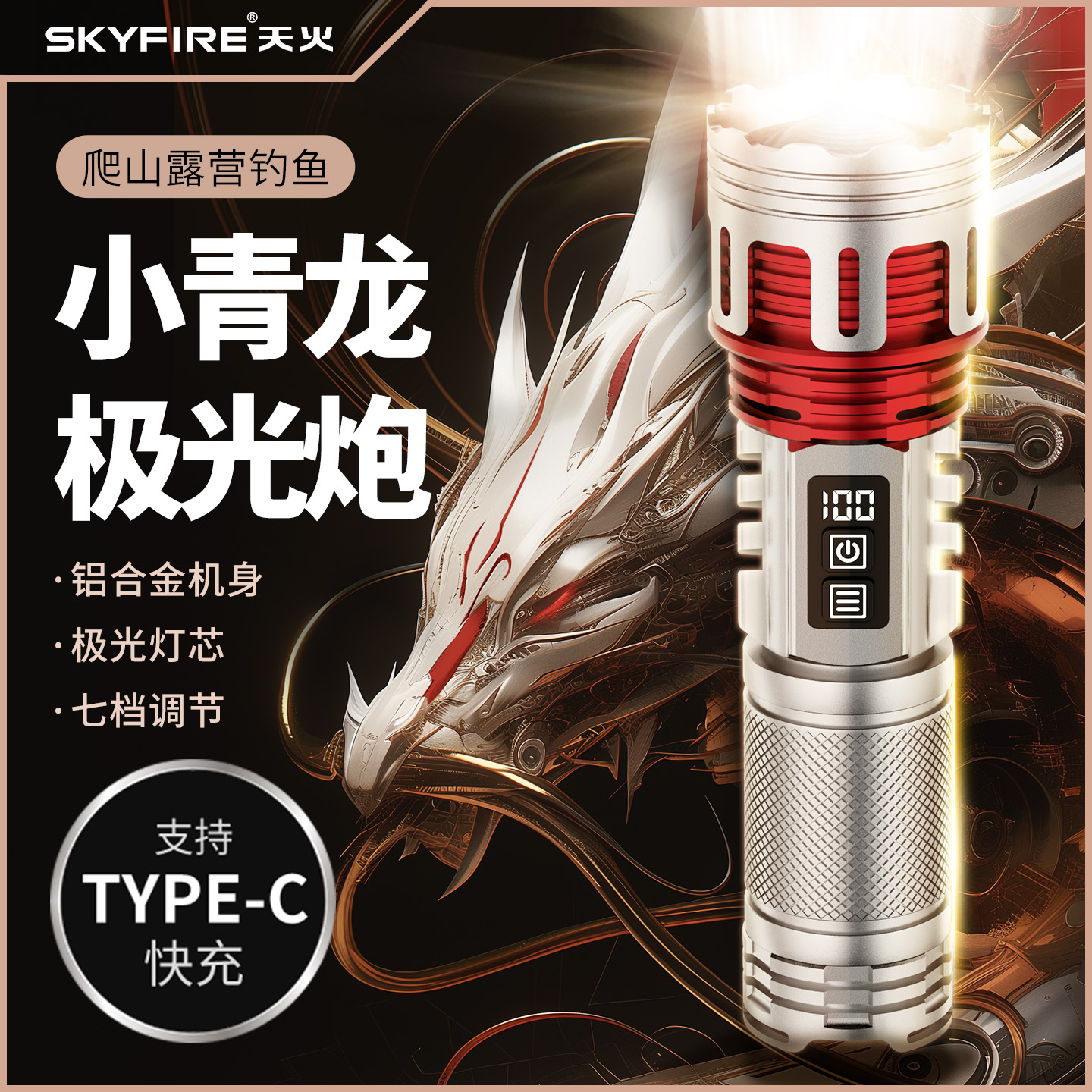 天火小青龙强光手电筒登山露营灯