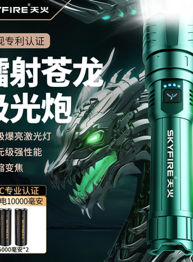 天火苍龙强光手电筒超亮激光户外镭射巡逻家用远射超长续航多功能