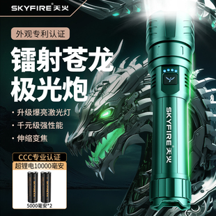 天火苍龙强光手电筒超亮激光户外镭射巡逻家用远射超长续航多功能