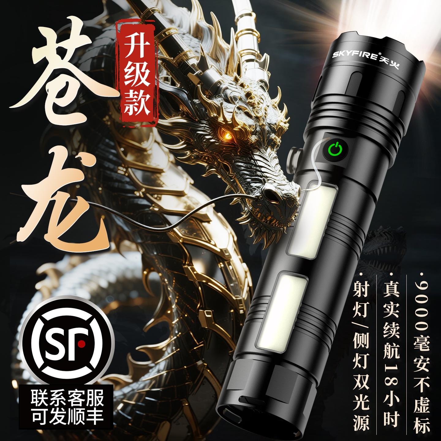 天火新苍龙手电筒强光充电大容量