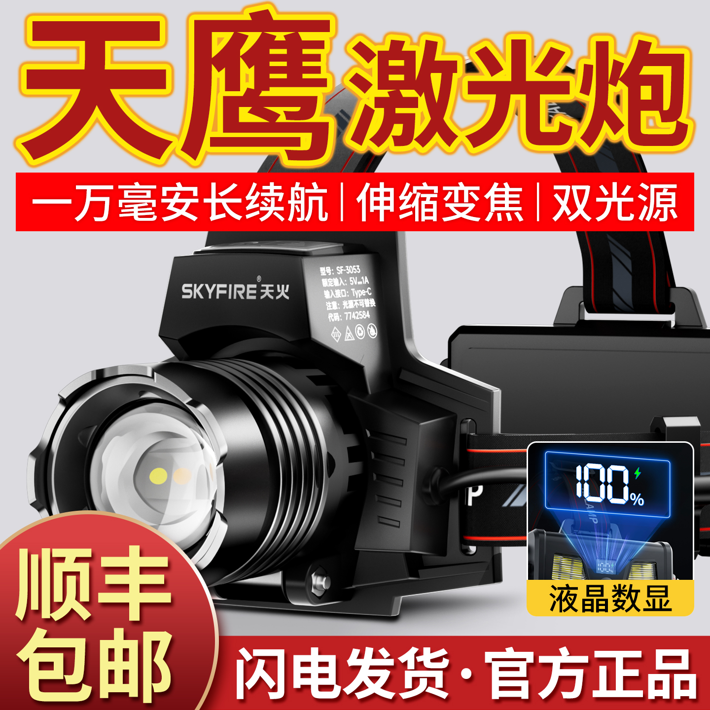 天火新款超亮充电式头灯