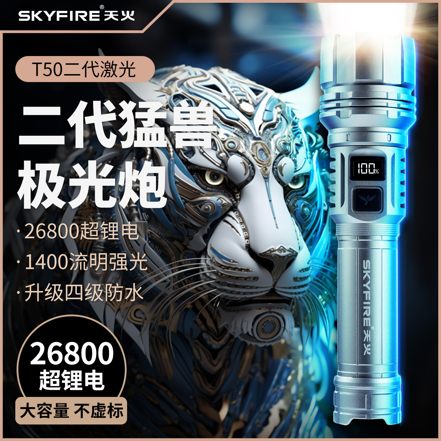 天火二代猛兽强光超亮新款手电筒