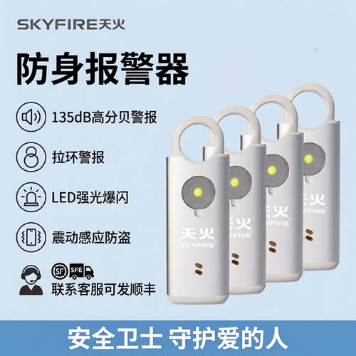天火防身报警器防狼神器小手电筒