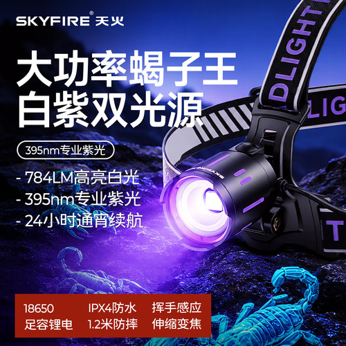 天火照蝎子灯专用强光头灯紫光充电头戴式大功率超亮感应超长续航