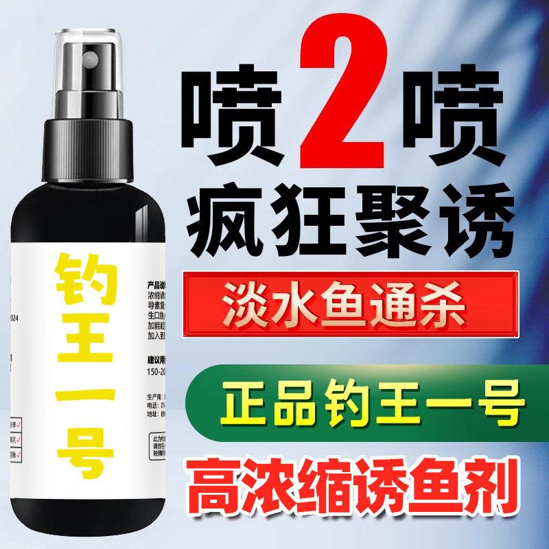钓王一号钓鱼小药喷雾打窝诱鱼剂鱼饵添加剂野钓鲫鲤草鱼黑坑竞技